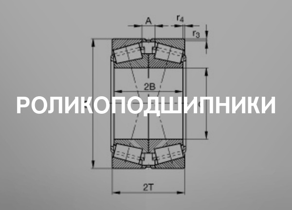 Роликоподшипники