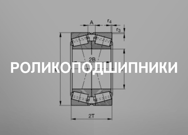 Роликоподшипники